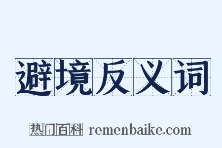 避境反义词是什么意思的图片